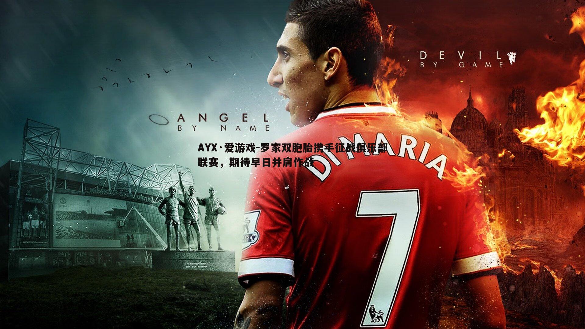 罗家双胞胎携手征战俱乐部联赛,期待早日并肩作战