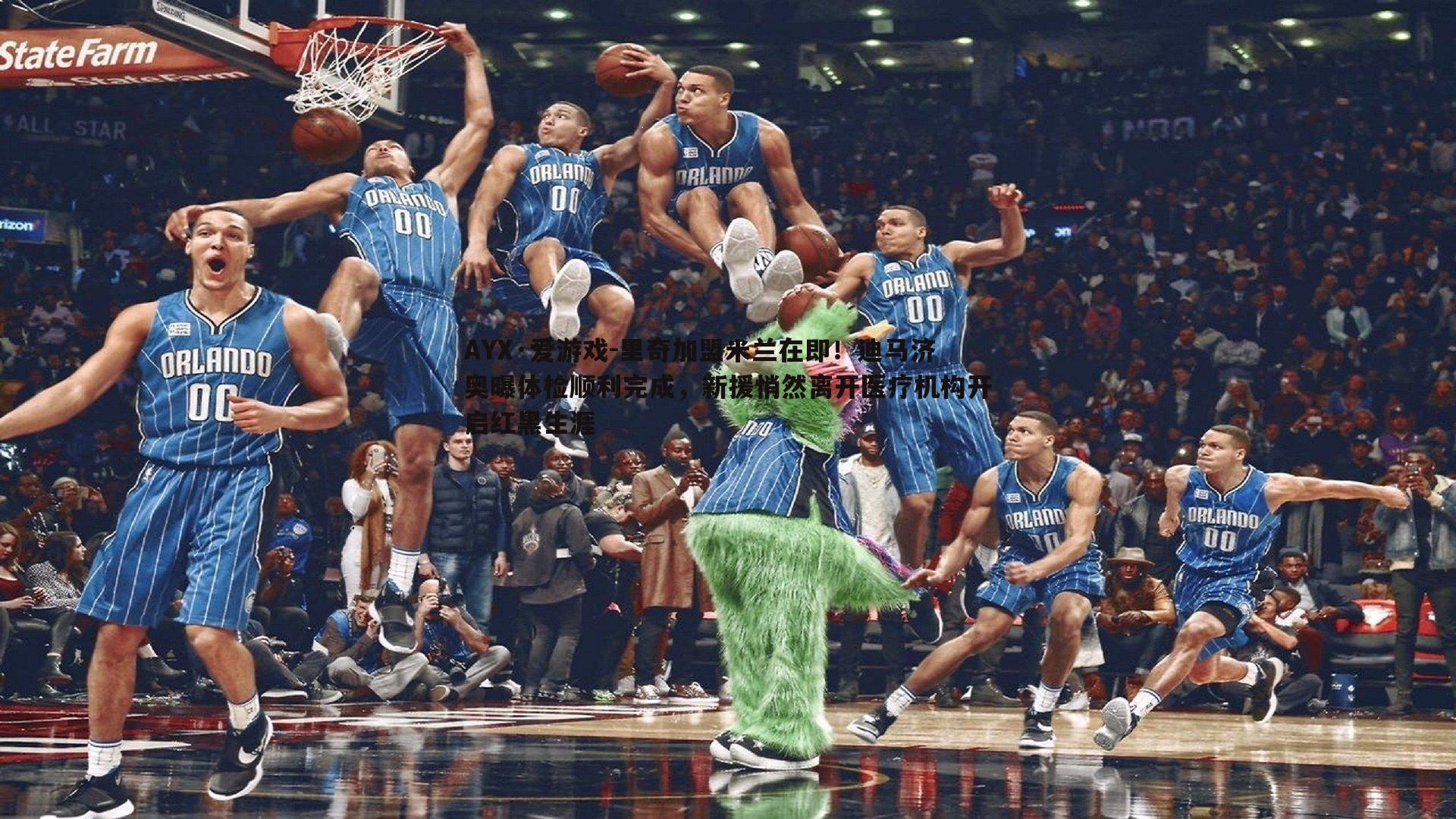 里奇加盟米兰在即!迪马济奥曝体检顺利完成,新援悄然离开医疗机构开启红黑生涯