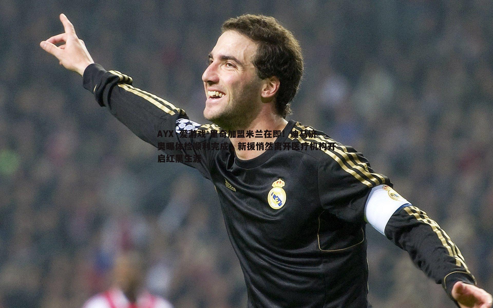 里奇加盟米兰在即!迪马济奥曝体检顺利完成,新援悄然离开医疗机构开启红黑生涯