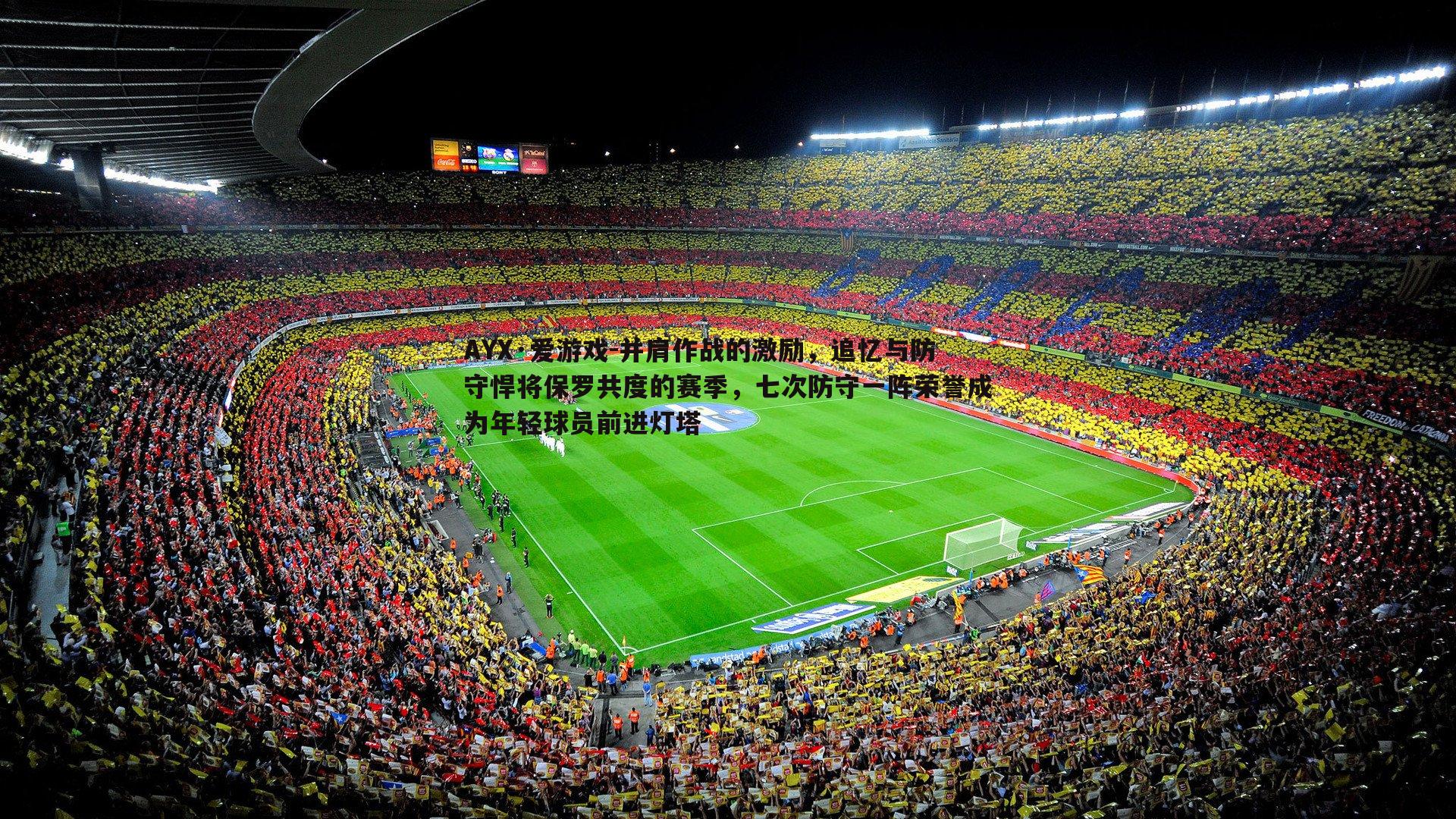 并肩作战的激励,追忆与防守悍将保罗共度的赛季,七次防守一阵荣誉成为年轻球员前进灯塔