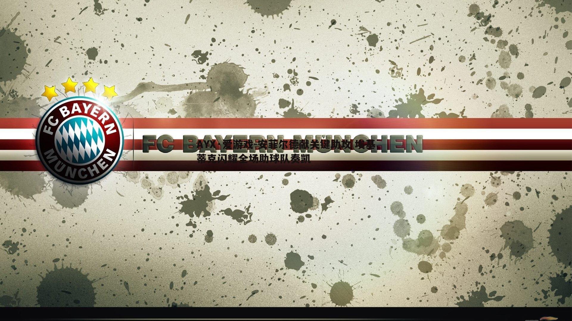 安菲尔德献关键助攻 埃基蒂克闪耀全场助球队奏凯