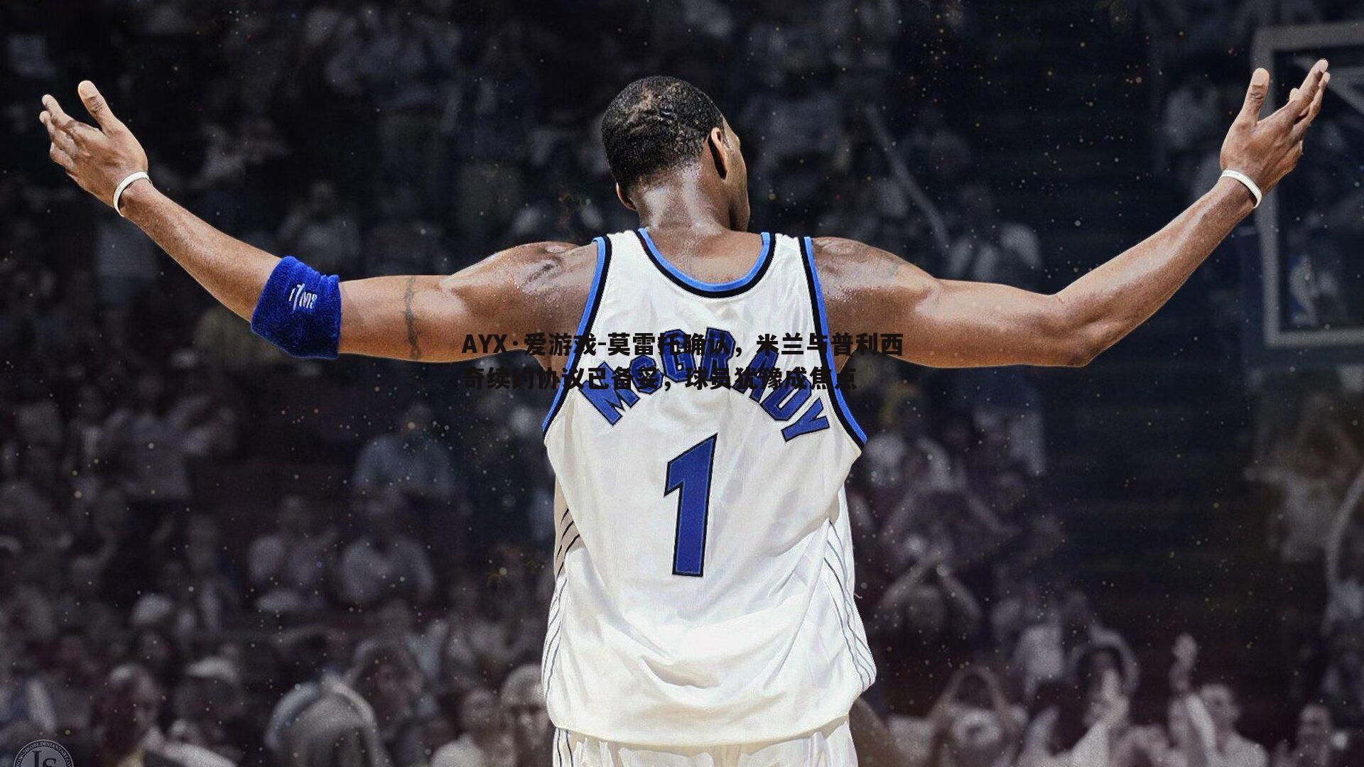 莫雷托确认，米兰与普利西奇续约协议已备妥，球员犹豫成焦点