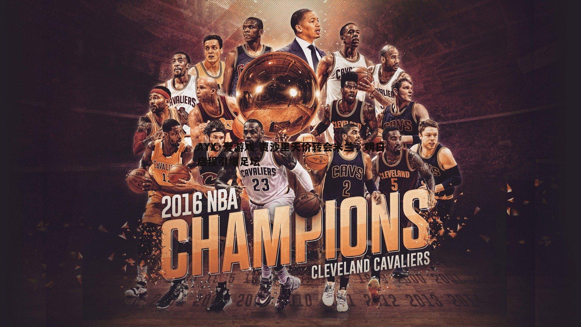 贾沙里天价转会米兰，明日启程引爆足坛