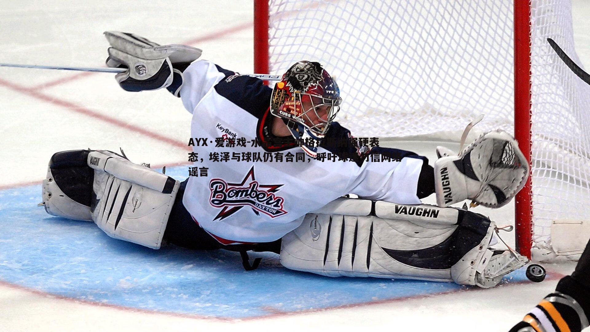 水晶宫主帅格拉斯纳强硬表态，埃泽与球队仍有合同，呼吁球迷勿信网络谣言