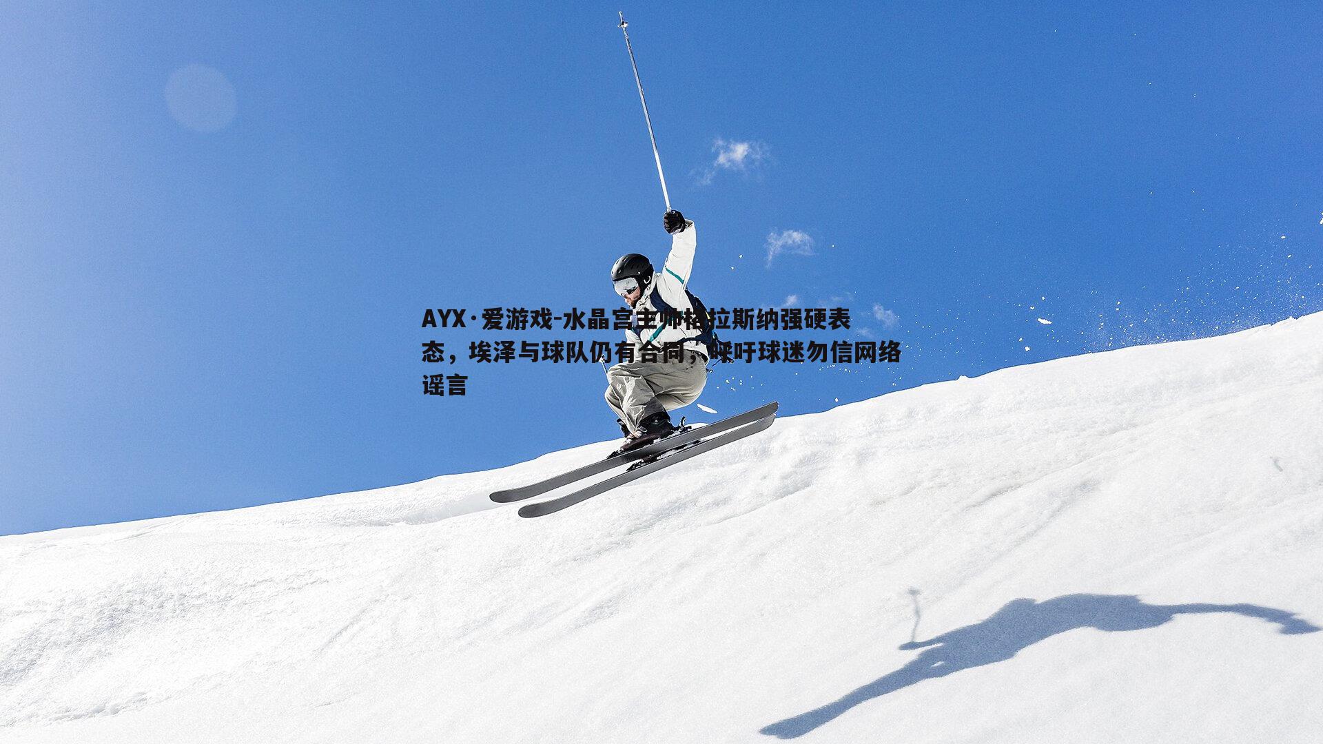 水晶宫主帅格拉斯纳强硬表态，埃泽与球队仍有合同，呼吁球迷勿信网络谣言